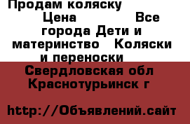 Продам коляску  zippy sport › Цена ­ 17 000 - Все города Дети и материнство » Коляски и переноски   . Свердловская обл.,Краснотурьинск г.